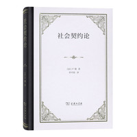 社会契约论(精装)