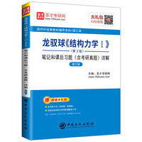圣才教育:龙驭球《结构力学Ⅰ》(第3版)笔记和课后习题