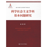科学社会主义学科基本问题研究（高校马克思主义理论教学与研究文库）