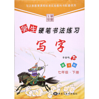 语文7年级(语文版)写字/初中生硬笔书法练习