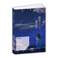 遇见未来，遇见你