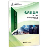 供应链管理(第2版)/新世纪高职高专物流管理专业系列规划教材