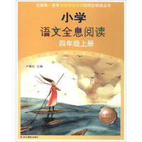 小学语文全息阅读（四年级上册）