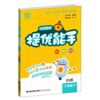 小学数学提优能手（二年级下 BS版）