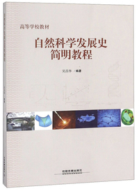 自然科学发展史简明教程/高等学校教材