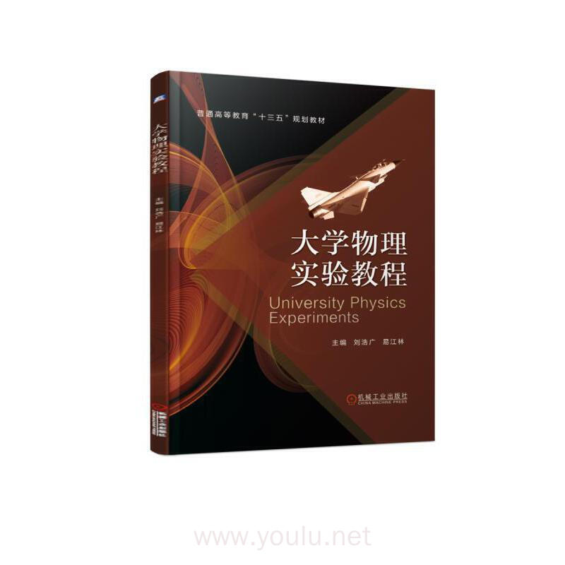 大学物理实验教程