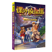 课外侦探组 新版—星期天与隐身贼