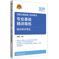 2019注册公用设备工程师考试 专业基础 精讲精练 给水排水专业