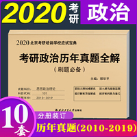 2020年考研思想政治历年真题全解 刷题必备（2010-2019）