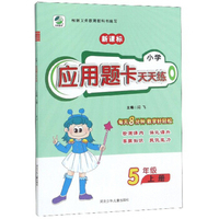 小学应用题卡天天练（五年级上册 新课标）