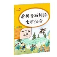 看拼音写词语生字注音.一年级.上册