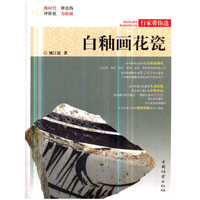 白釉画花瓷/行家带你选