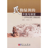 民勤绿洲的开发与演变