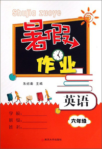 暑假作业：英语（六年级）