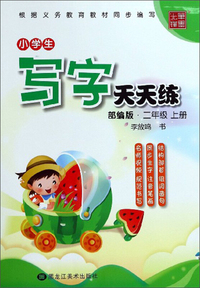小学生写字天天练（二年级上册 部编版）