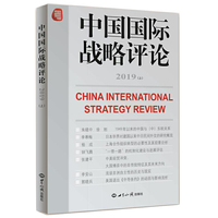 中国国际战略评论2019 （上）