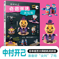 中村开己:奇趣弹跳纸玩偶