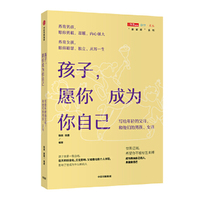 孩子，愿你成为你自己：写给年轻的父母，和他们的男孩、女孩