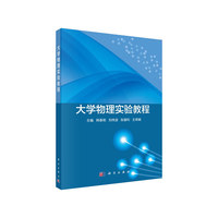 大学物理实验教程