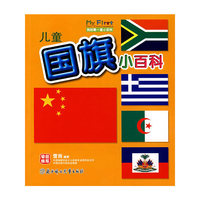 儿童国旗小百科