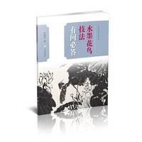 水墨花鸟技法有问必答