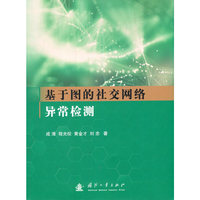 基于图的社交网络异常检测