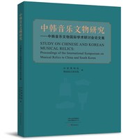 中韩音乐文物研究