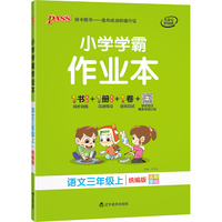 2022新版小学学霸作业本语文三年级上 pass绿卡图书 统编版 21年秋同步训练练习题辅导教材书附试卷达标测试卷同步教材课时天天练