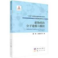 软物质的分子建模与模拟