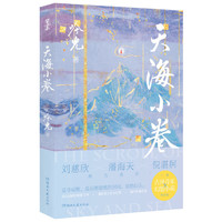 天海小卷