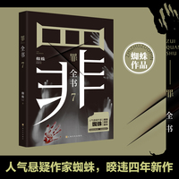 罪全书7(人气悬疑作家蜘蛛,暌违四年新作!)