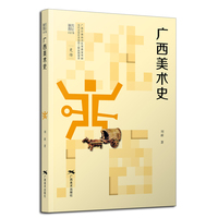 “文化广西”丛书——广西美术史