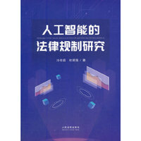 人工智能的法律规制研究