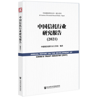 中国信托行业研究报告（2021）