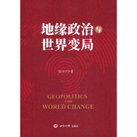 地缘政治与世界变局