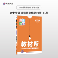 教材帮 选择性必修 第四册 英语 YL （译林版新教材）高二下教材全析全解同步辅导随堂解读练习选择性必修第4册 2022版 天星教育