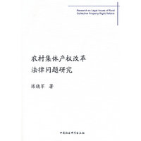 农村集体产权改革法律问题研究