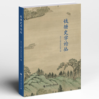 钱塘史学论丛