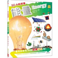 DK小科学馆·能量