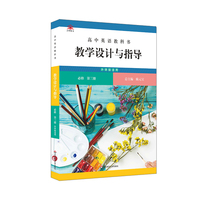高中英语教科书教学设计与指导 必修 第三册（外研版适用）