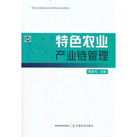 特色农业产业链管理