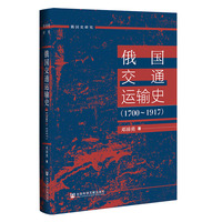 俄国交通运输史（1700-1917）