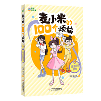 凯叔讲故事 麦小米的100个烦恼 匿名的朋友