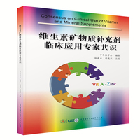 维生素矿物质补充剂临床应用专家共识