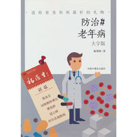 防治老年病 大字版