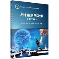 统计预测与决策(第二版)