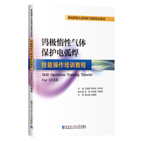 钨极惰性气体保护电弧焊技能操作培训教程