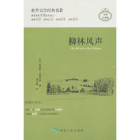 柳林风声（精装）