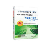 全国初级注册安全工程师职业资格考试辅导教材——安全生产实务（化工安全）（2024版） 全国初级注册安全工程师职业资格考试试题分