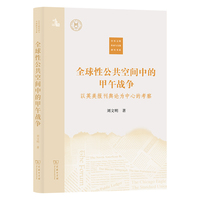 全球性公共空间中的甲午战争——以英美报刊舆论为中心的考察(中外文明传承与交流研究书系)